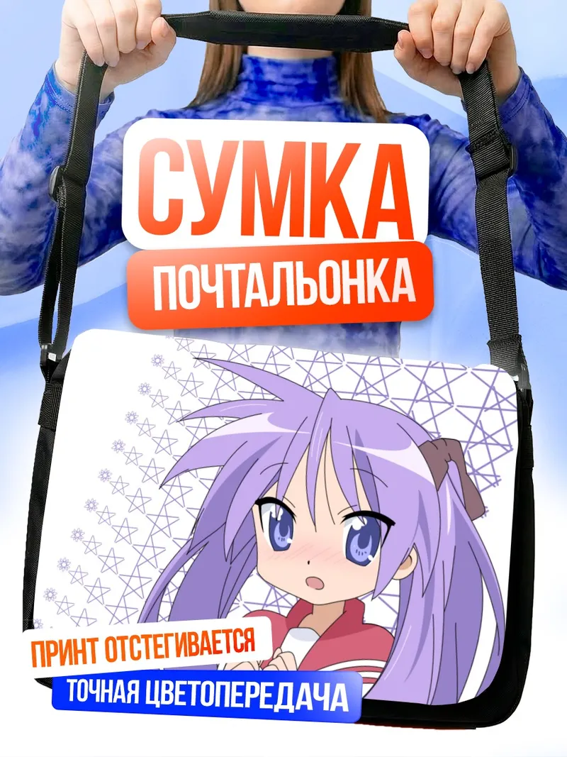 Сумка-почтальонка Кагами Хиираги в звездочках