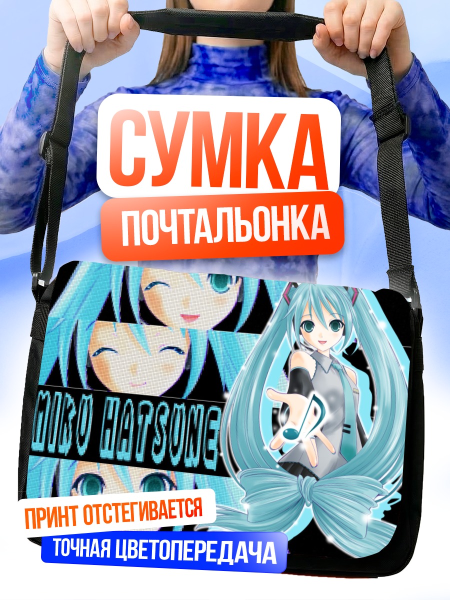 Сумка-почтальонка Мику Хацунэ в цифре