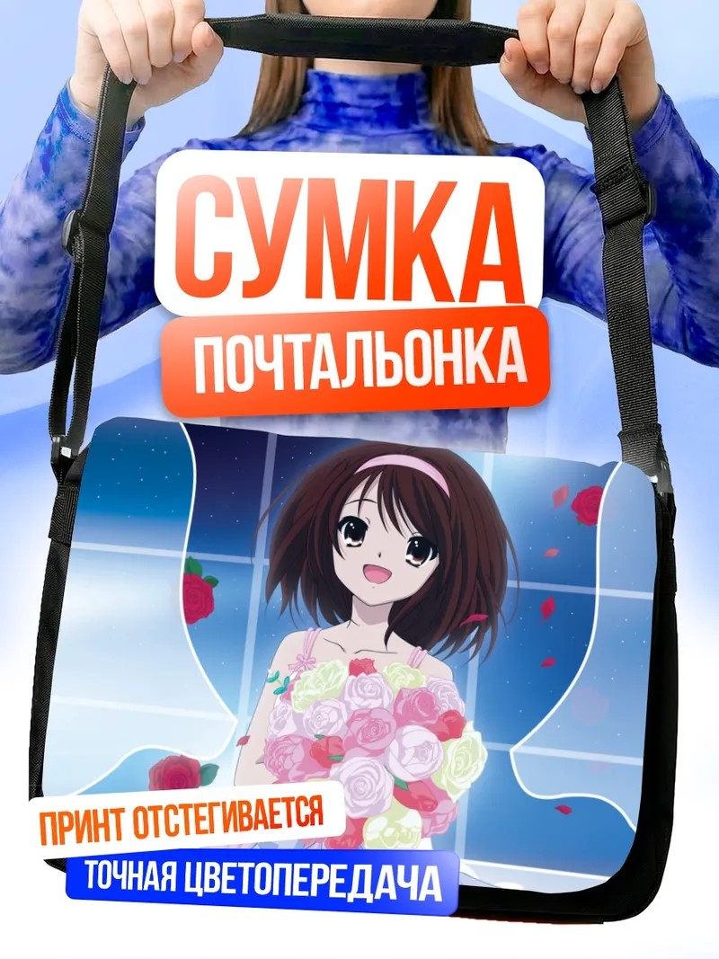 Сумка-почтальонка Харухи Судзумия с цветами