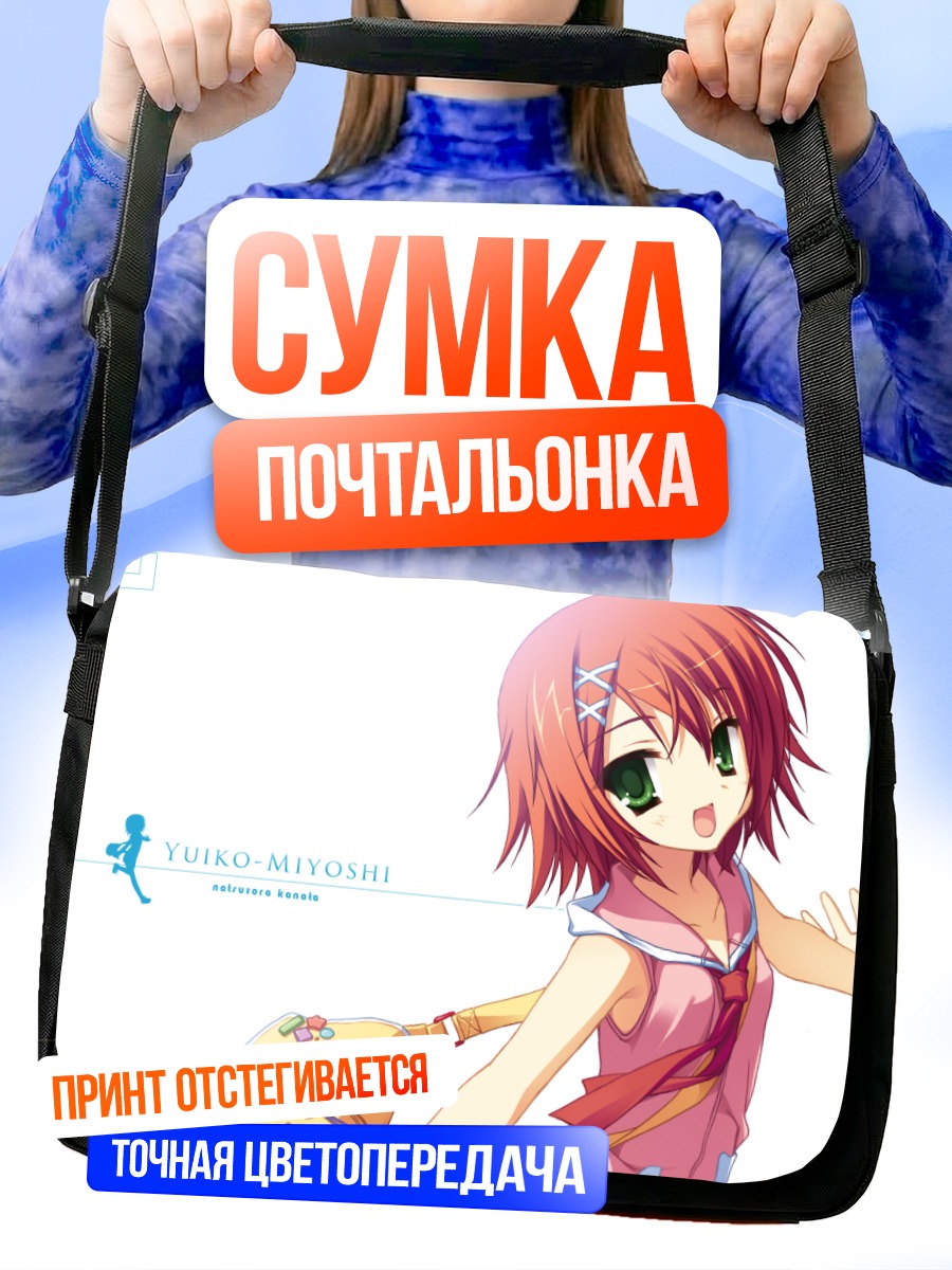 Сумка-почтальонка Юйко Миёши в школе