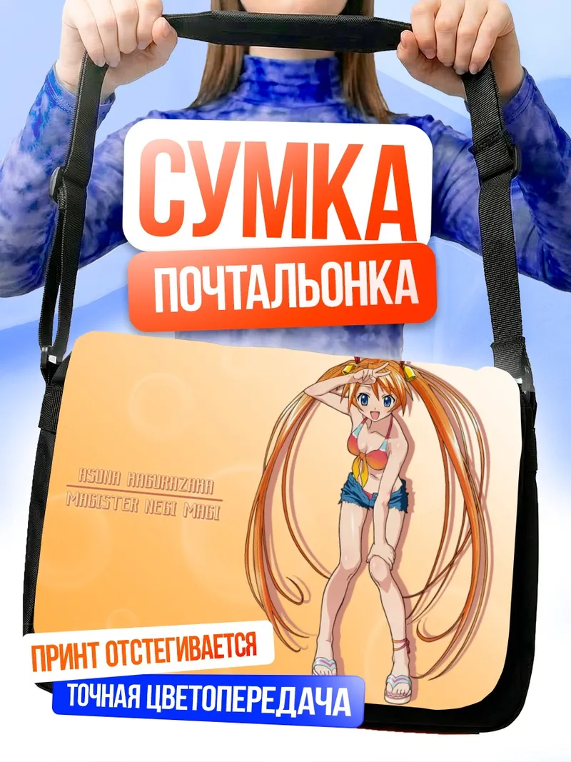 Сумка-почтальонка Асуна Кагуразака на пляже