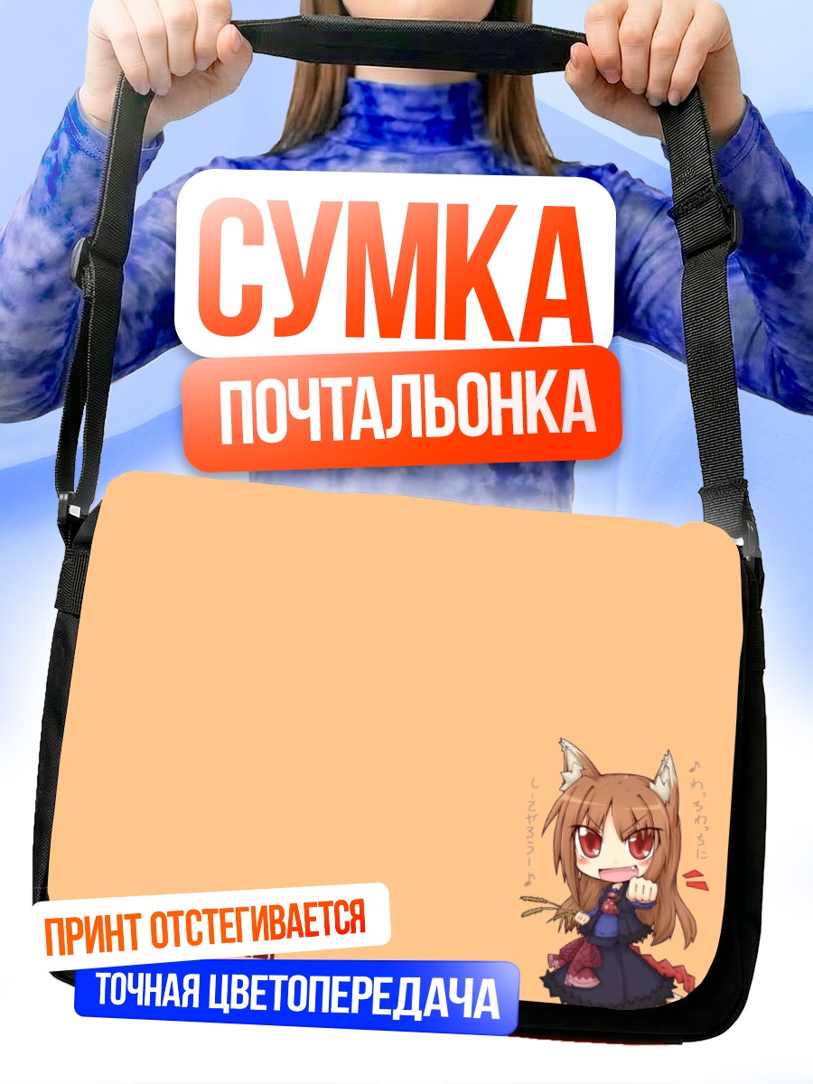 Сумка-почтальонка Хоро Хоро чиби