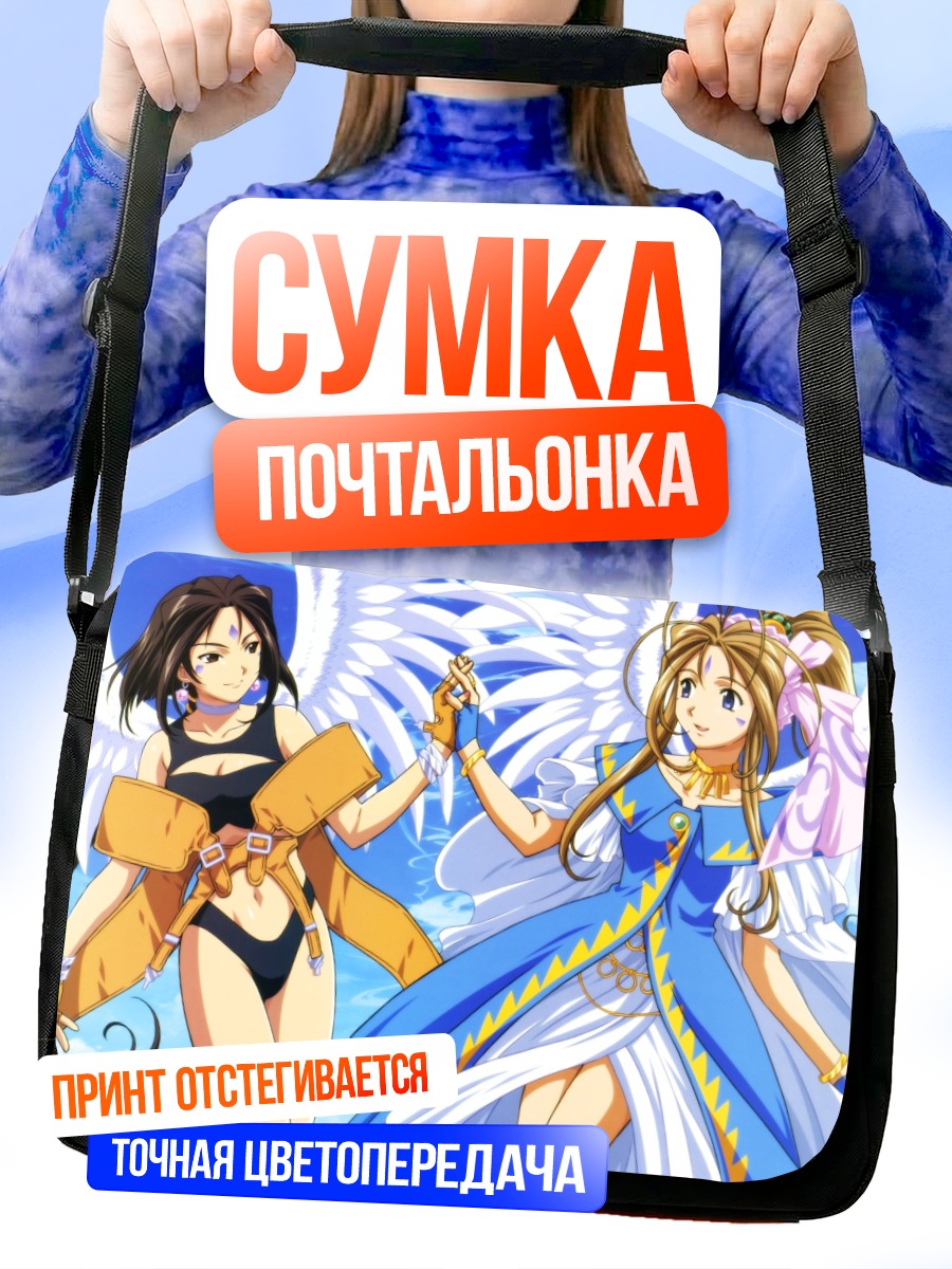 Сумка-почтальонка Бельданди и Пеорт