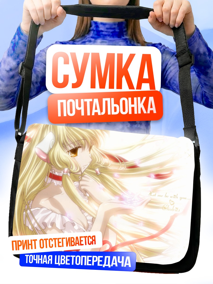 Сумка-почтальонка Чии в сиянии