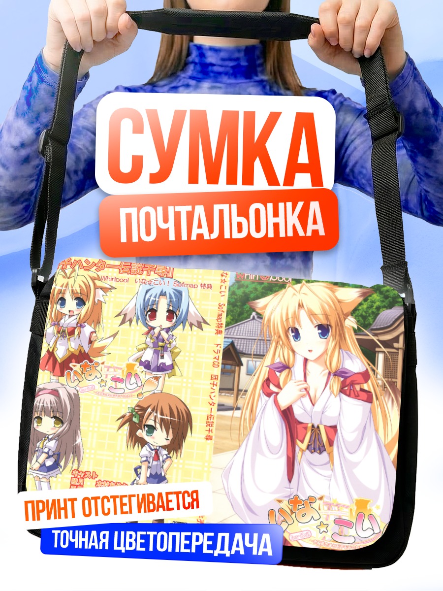 Сумка-почтальонка Девушки Инакой
