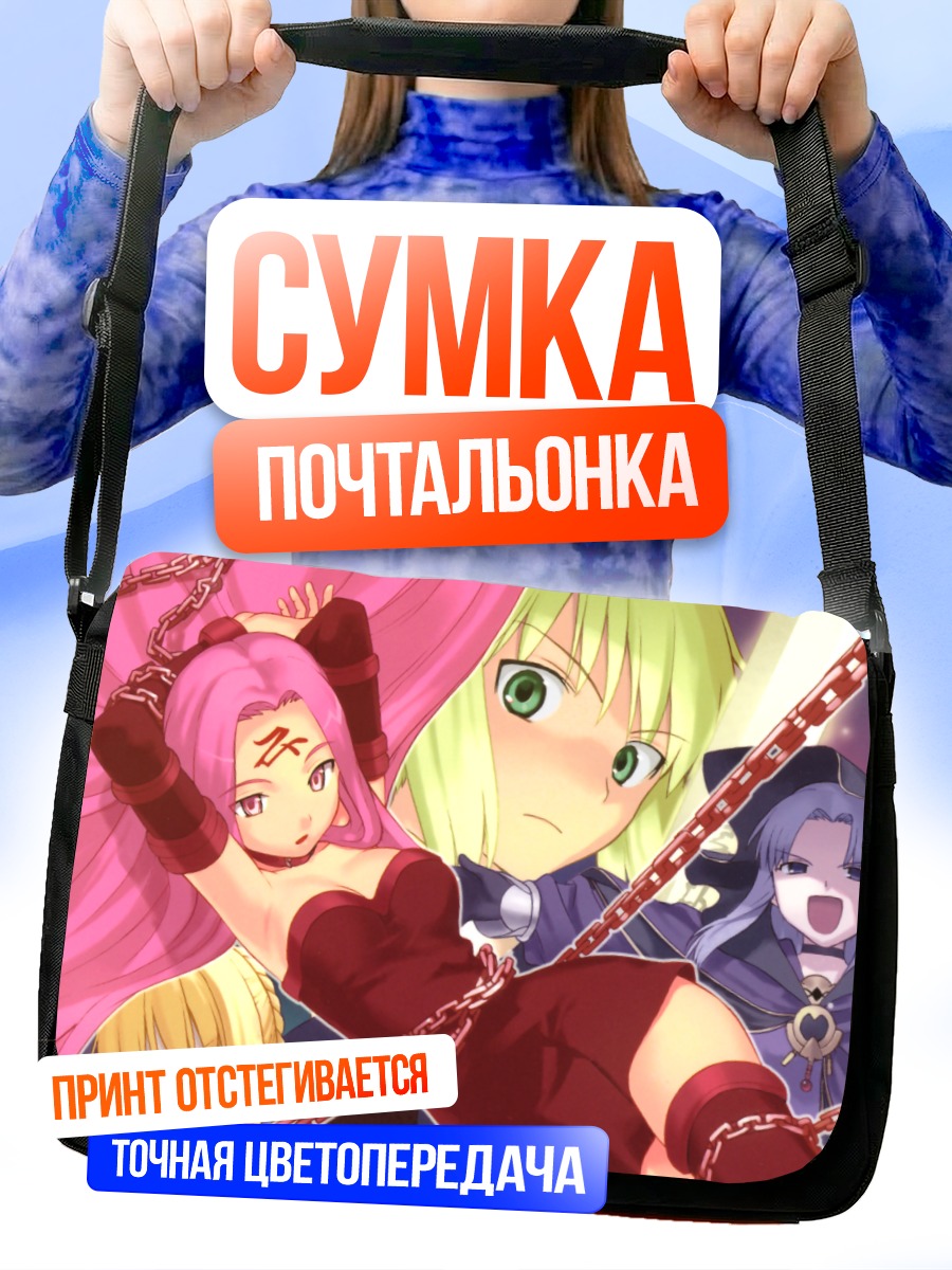 Сумка-почтальонка Артурия Пендрагон и Медея