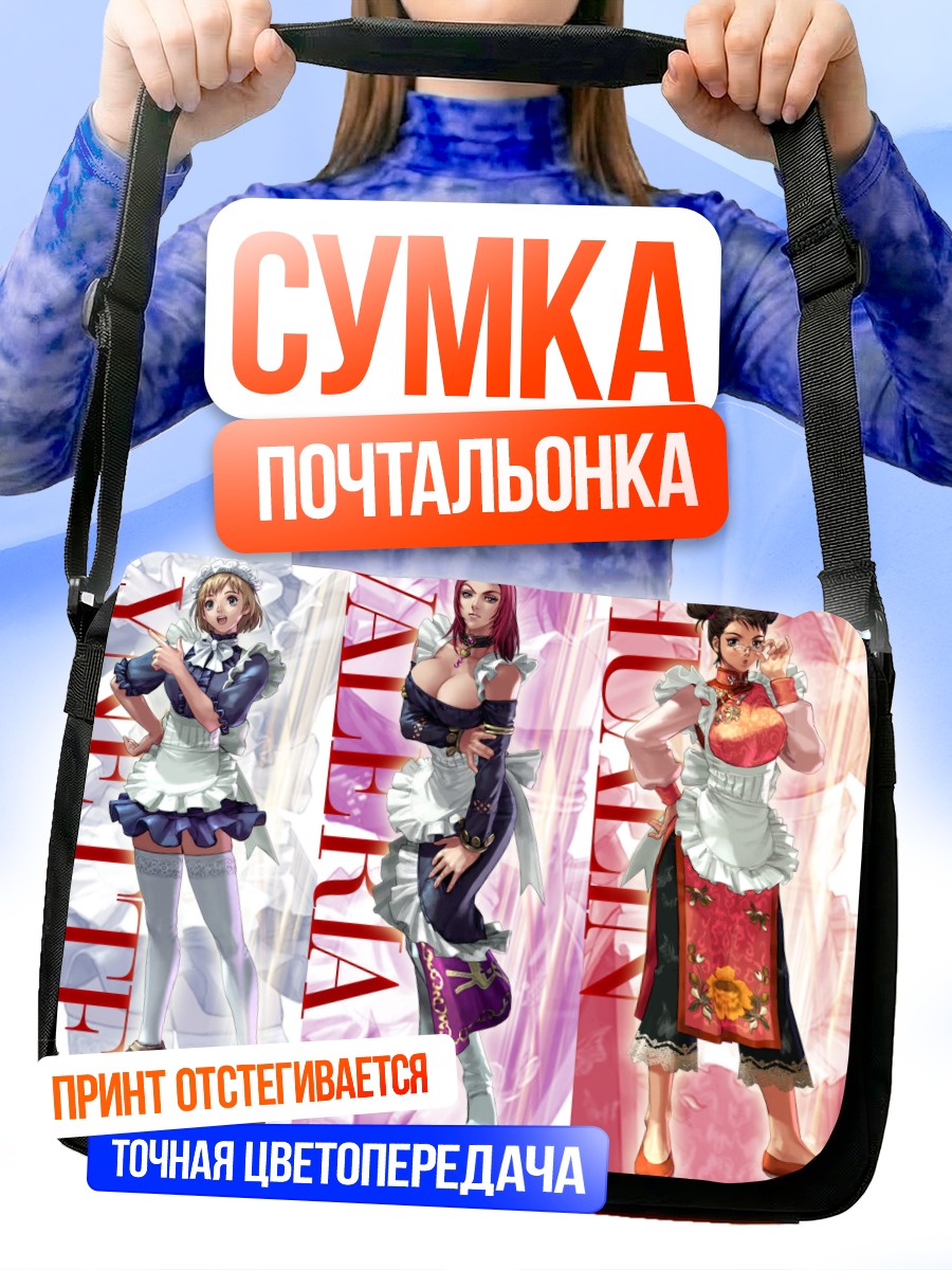 Сумка-почтальонка Хуалинь, Линетт и Валерия