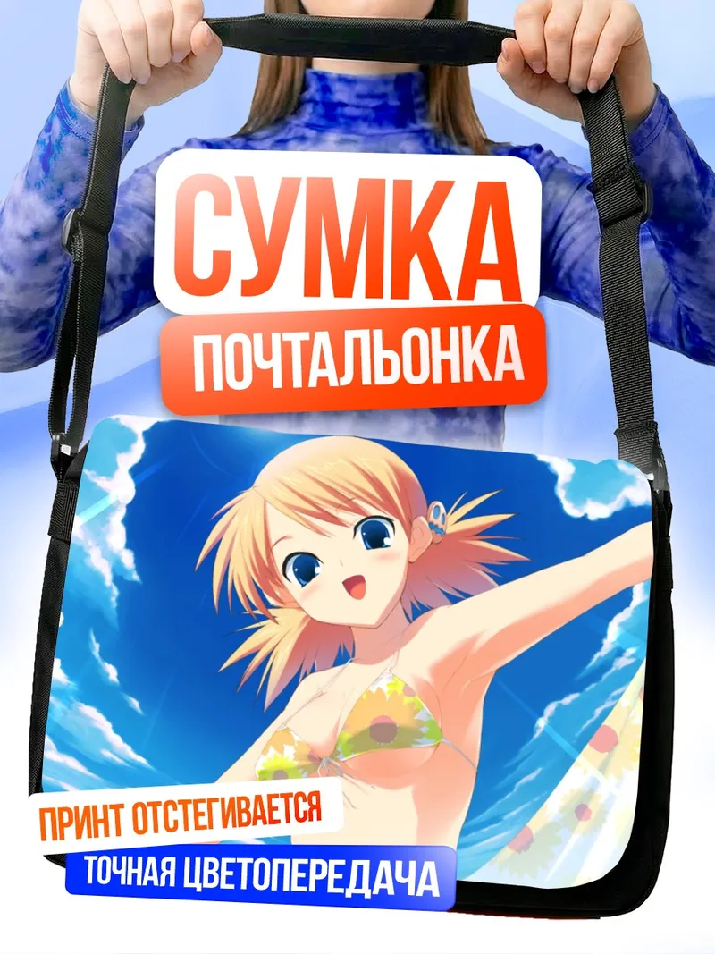 Сумка-почтальонка Комачи Онодзука на пляже