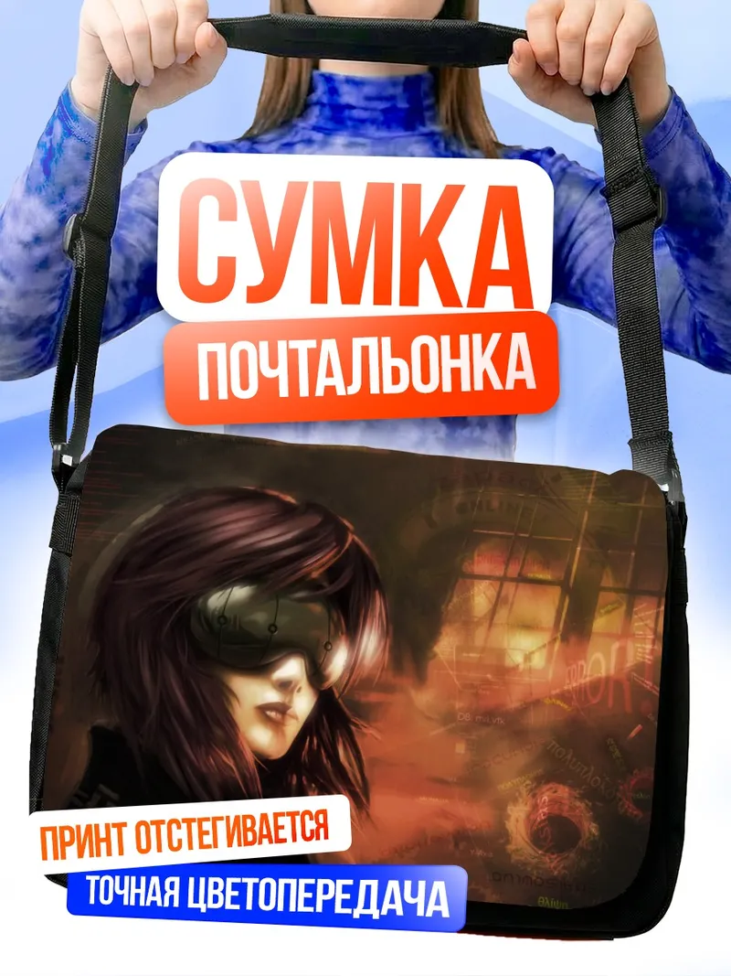 Сумка-почтальонка Мотоко Кусанаги в очках