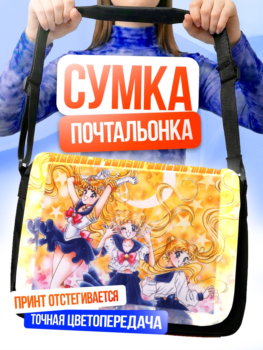 Сумка-почтальонка Усаги Цукино и Сейлор Мун