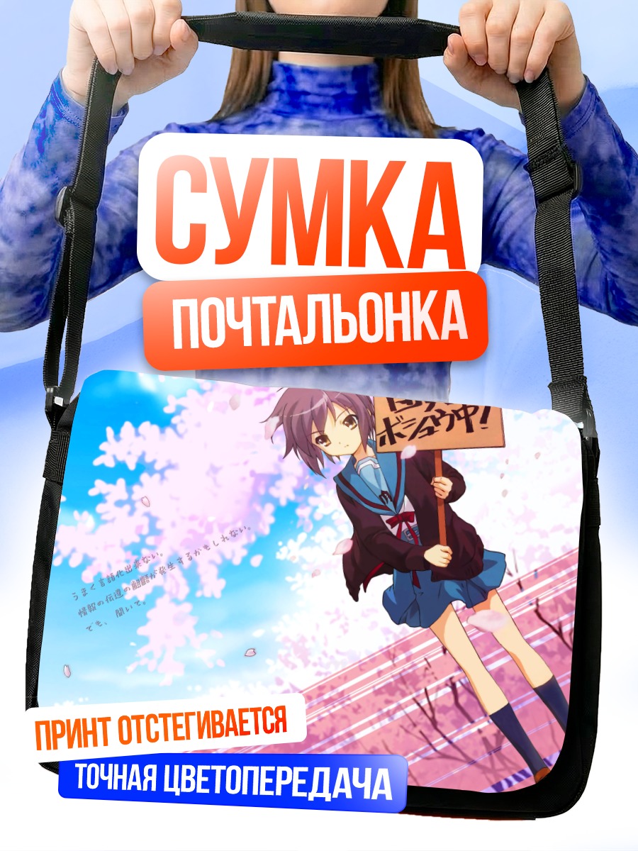 Сумка-почтальонка Юки Нагато в сакуре