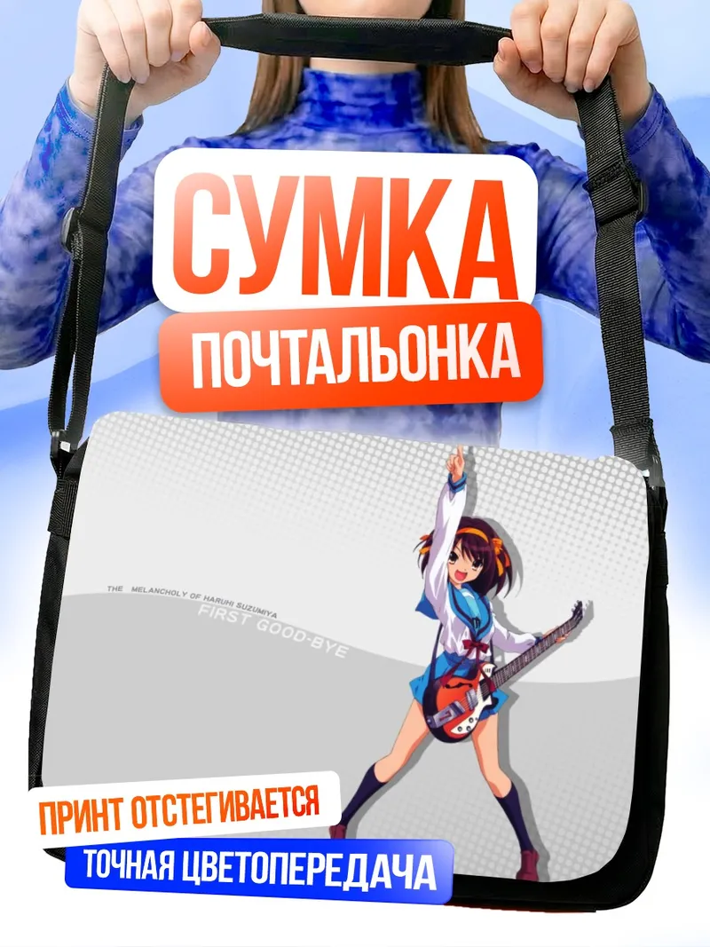 Сумка-почтальонка Харухи Судзумия с гитарой