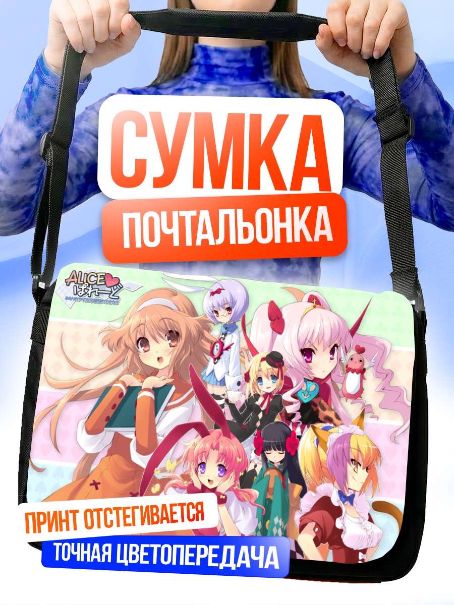 Сумка-почтальонка Девушки Alice Parade