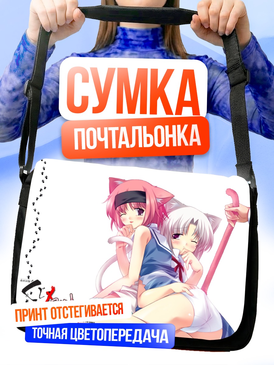 Сумка-почтальонка Нина Микаге и Харука Юмесаки