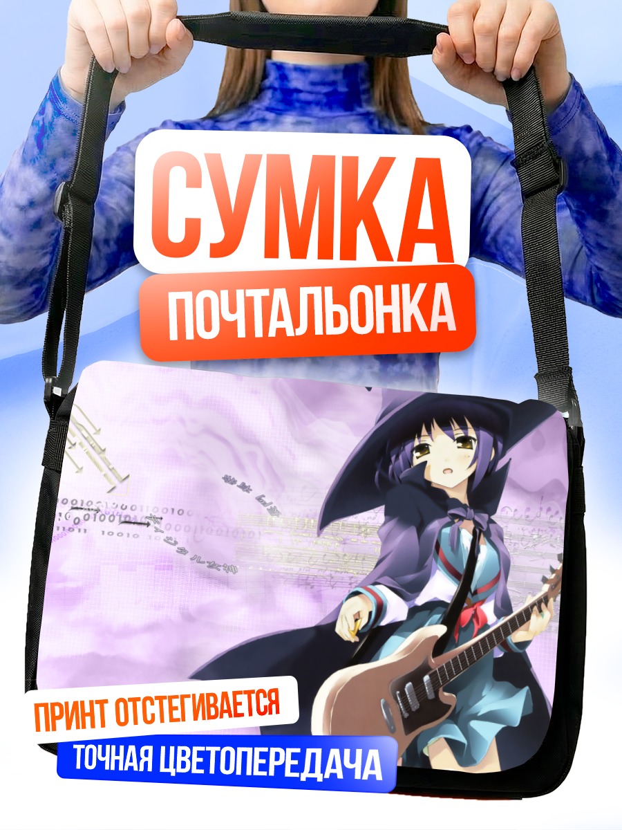 Сумка-почтальонка Юки Нагато с гитарой