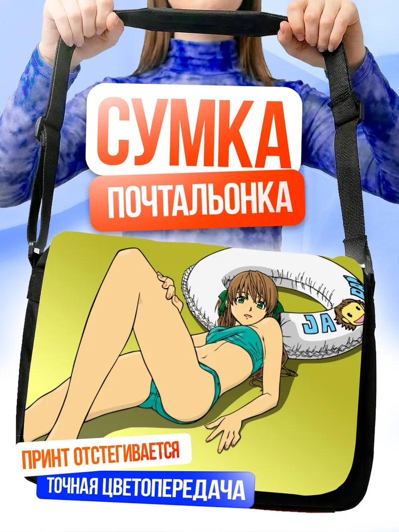 Сумка-почтальонка Цукино Адзусагава на пляже