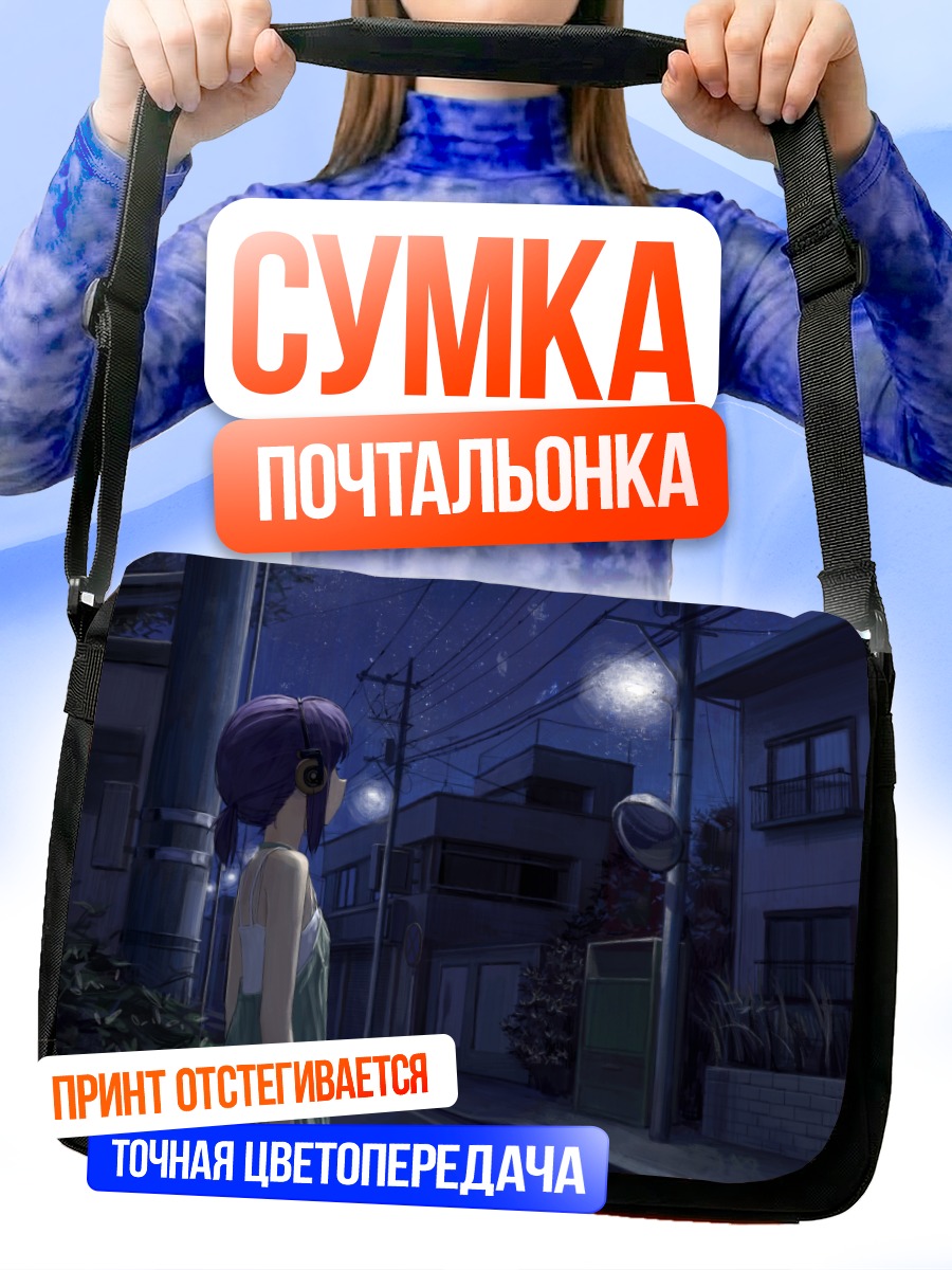 Сумка-почтальонка Ночная прогулка в наушниках