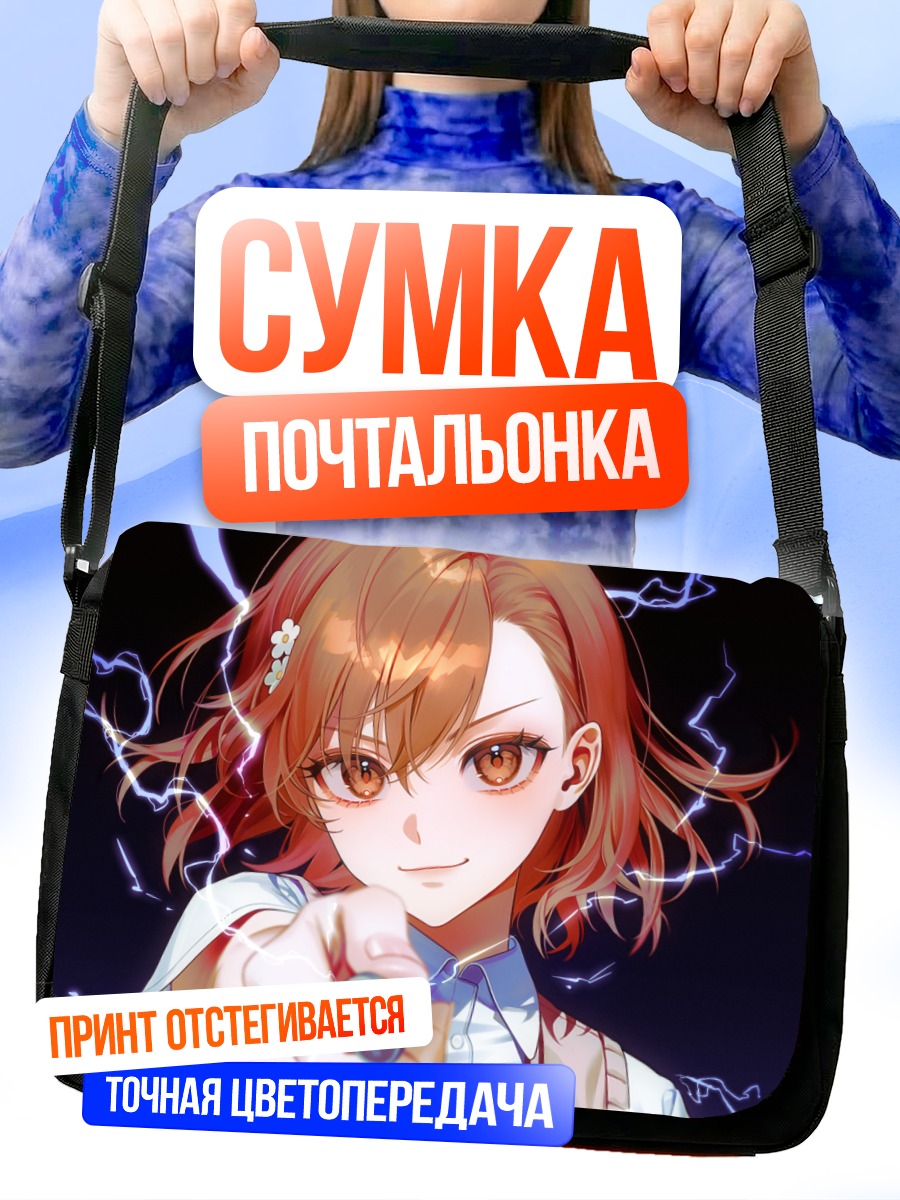 Сумка-почтальонка Мисака Микото с молниями