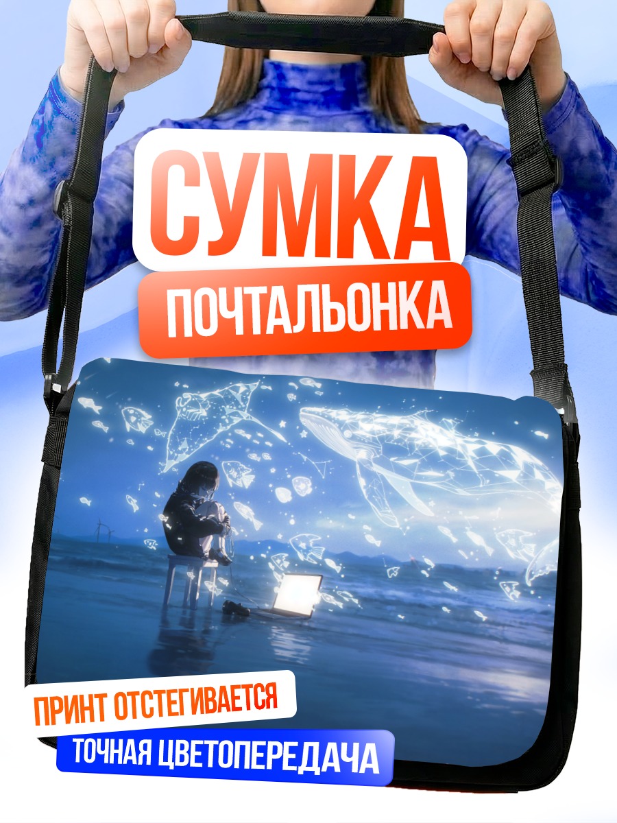 Сумка-почтальонка Кибер-кит в облаках