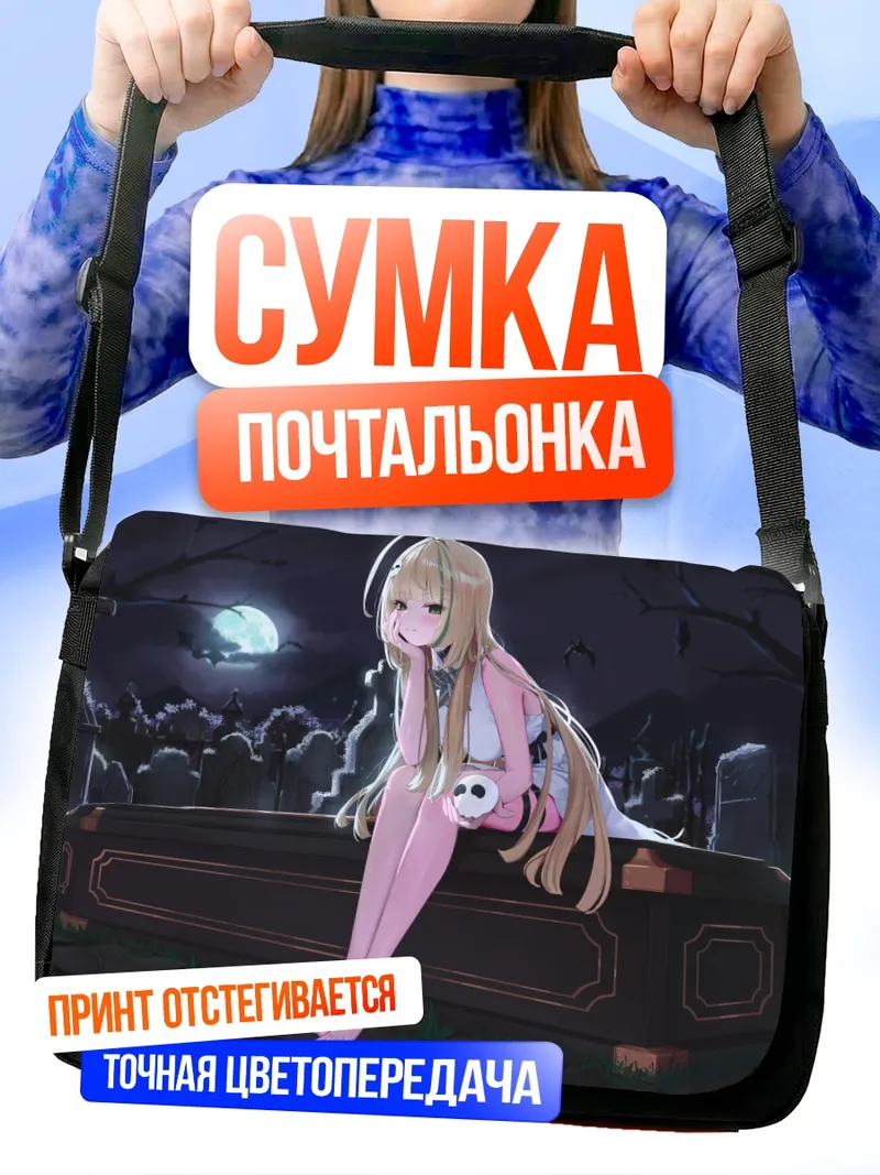 Сумка-почтальонка Юзу Юмесаки на кладбище