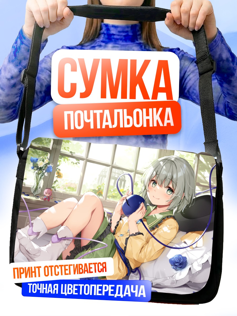 Сумка-почтальонка Коиши Комейдзи в комнате