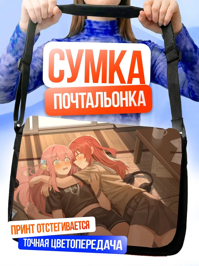 Сумка-почтальонка Гото Хитори и Кита Икуё
