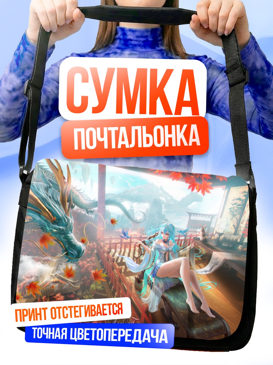 Сумка-почтальонка Дракон и девушка