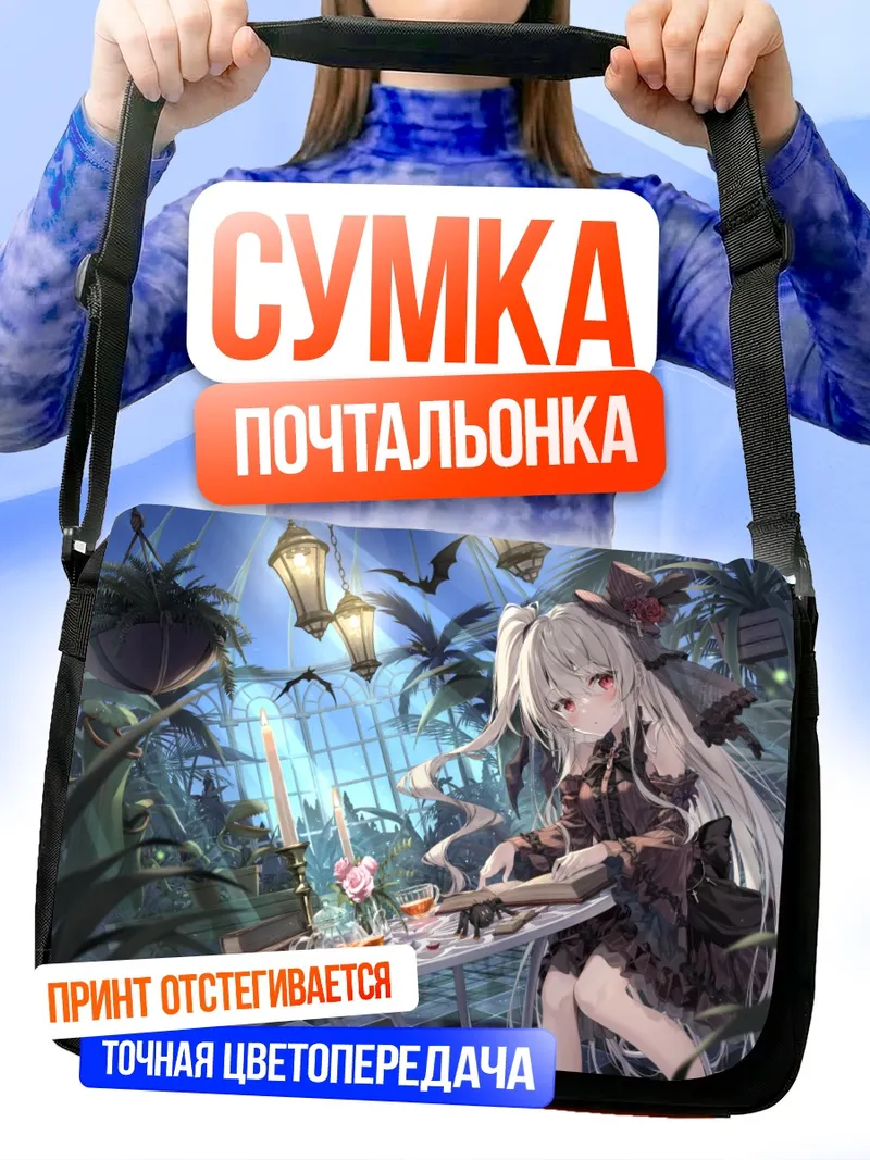 Сумка-почтальонка Готическая лолита в оранжерее