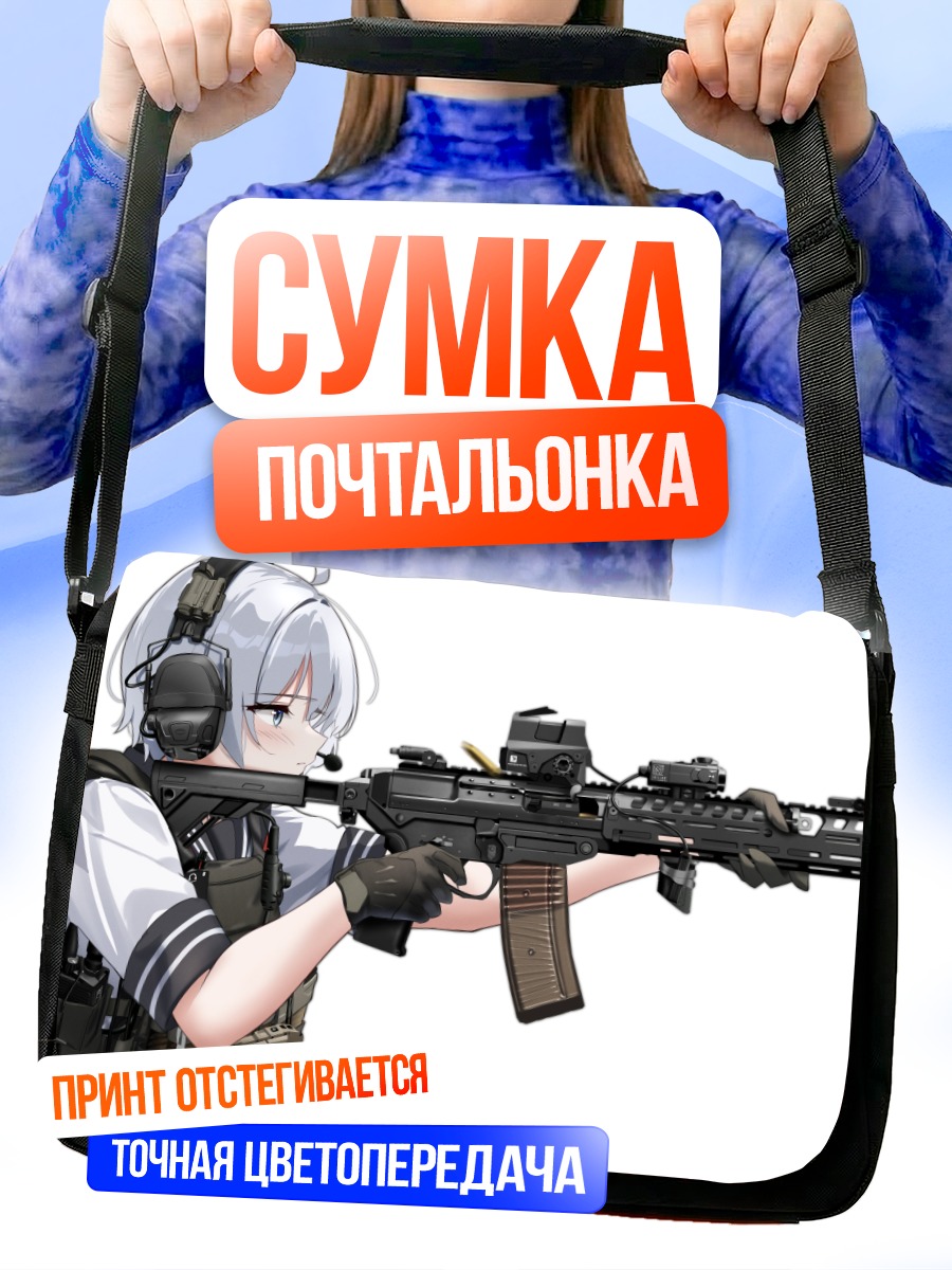 Сумка-почтальонка Девушка с винтовкой