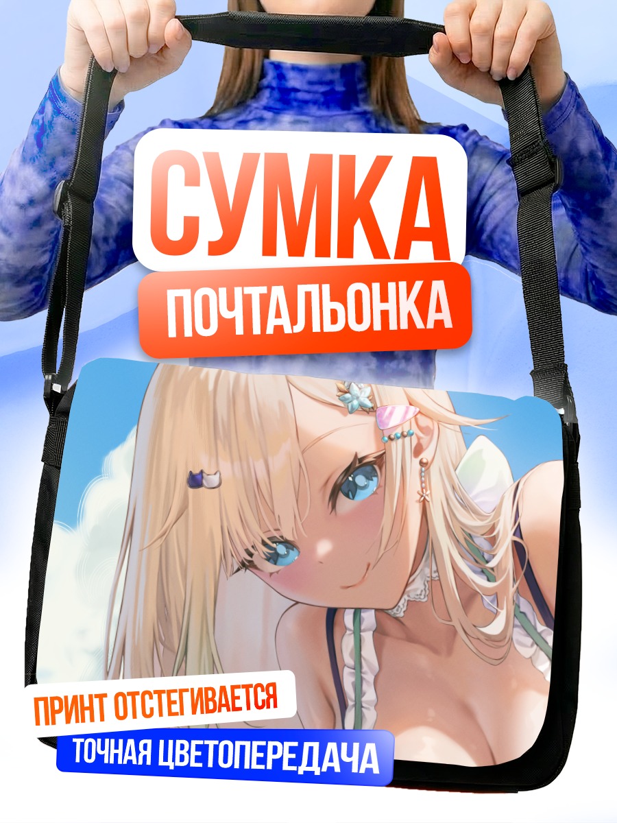 Сумка-почтальонка Эма Айдзава на пляже