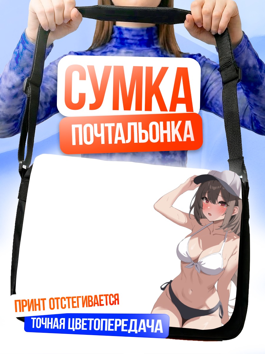 Сумка-почтальонка Девушка в бикини