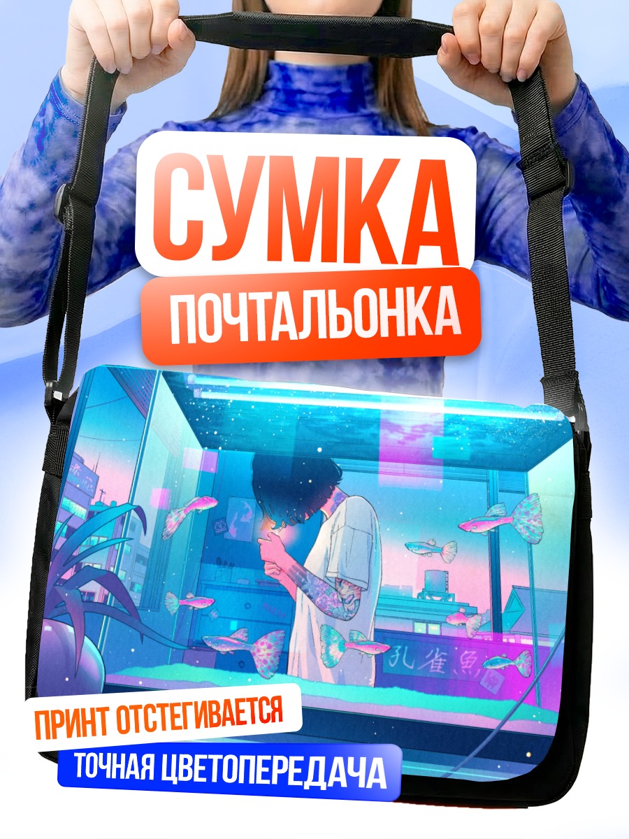 Сумка-почтальонка Рыбки в городе