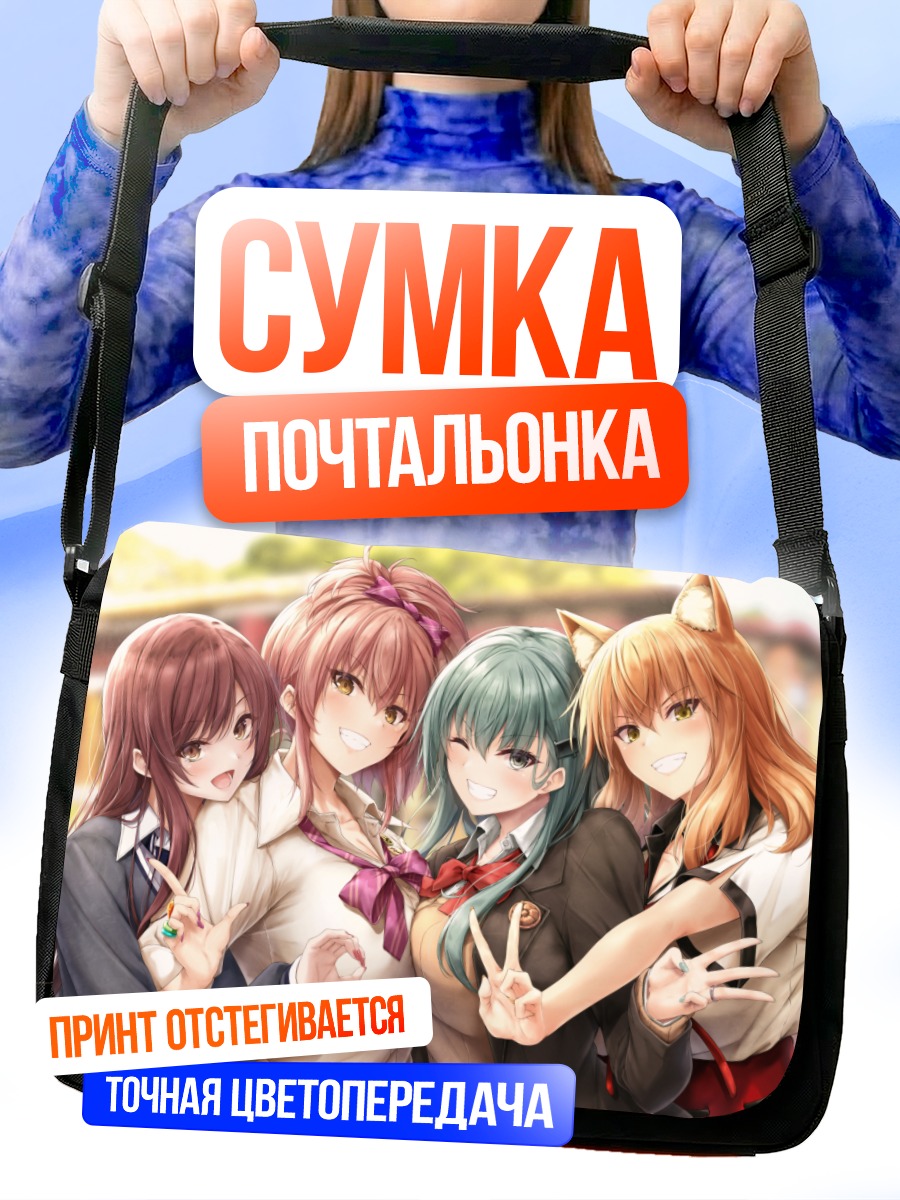 Сумка-почтальонка Мика Джогасаки и подруги