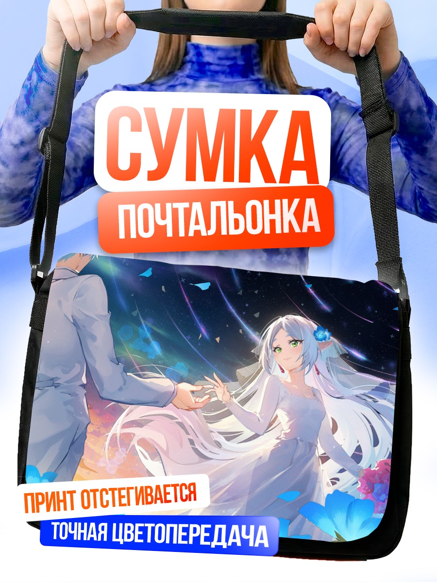 Сумка-почтальонка Фрирен и Химмель