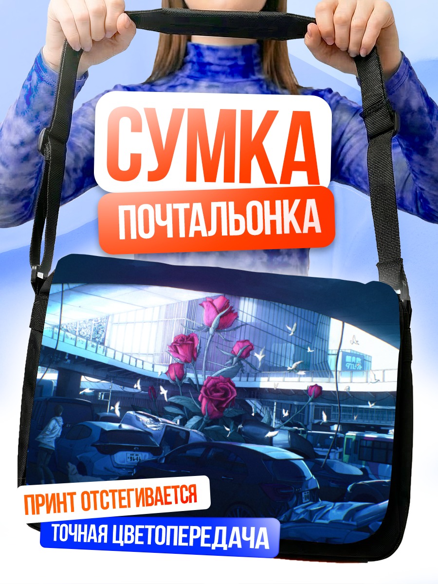 Сумка-почтальонка Розы в городе