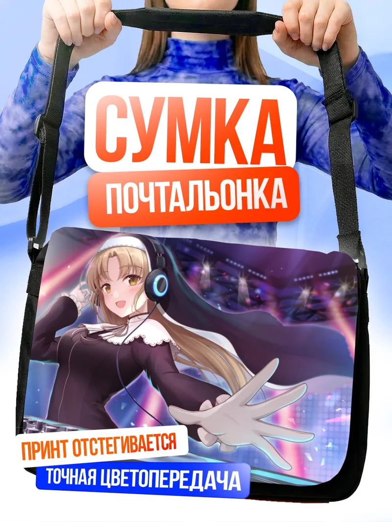 Сумка-почтальонка Сестра Клеэр за диджейским пультом