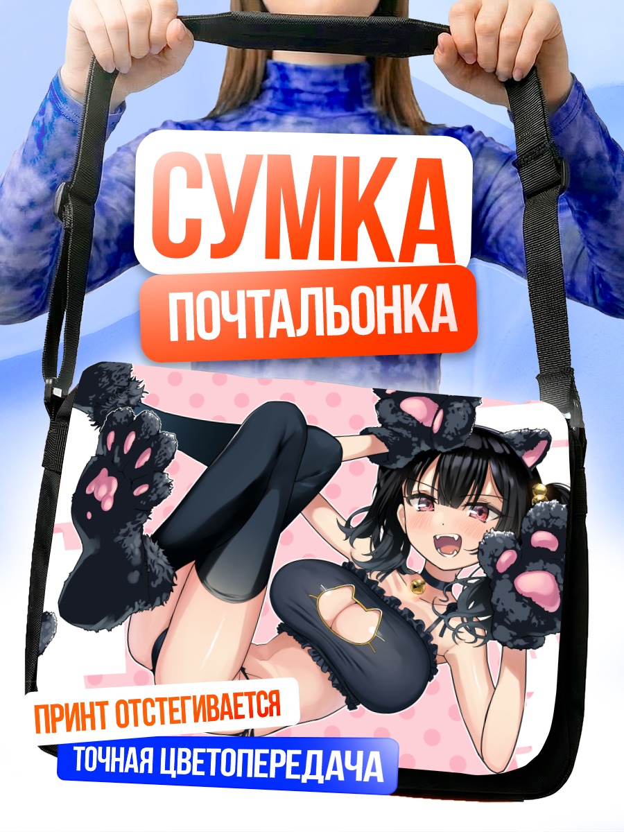 Сумка-почтальонка Кошкодевочка в белье