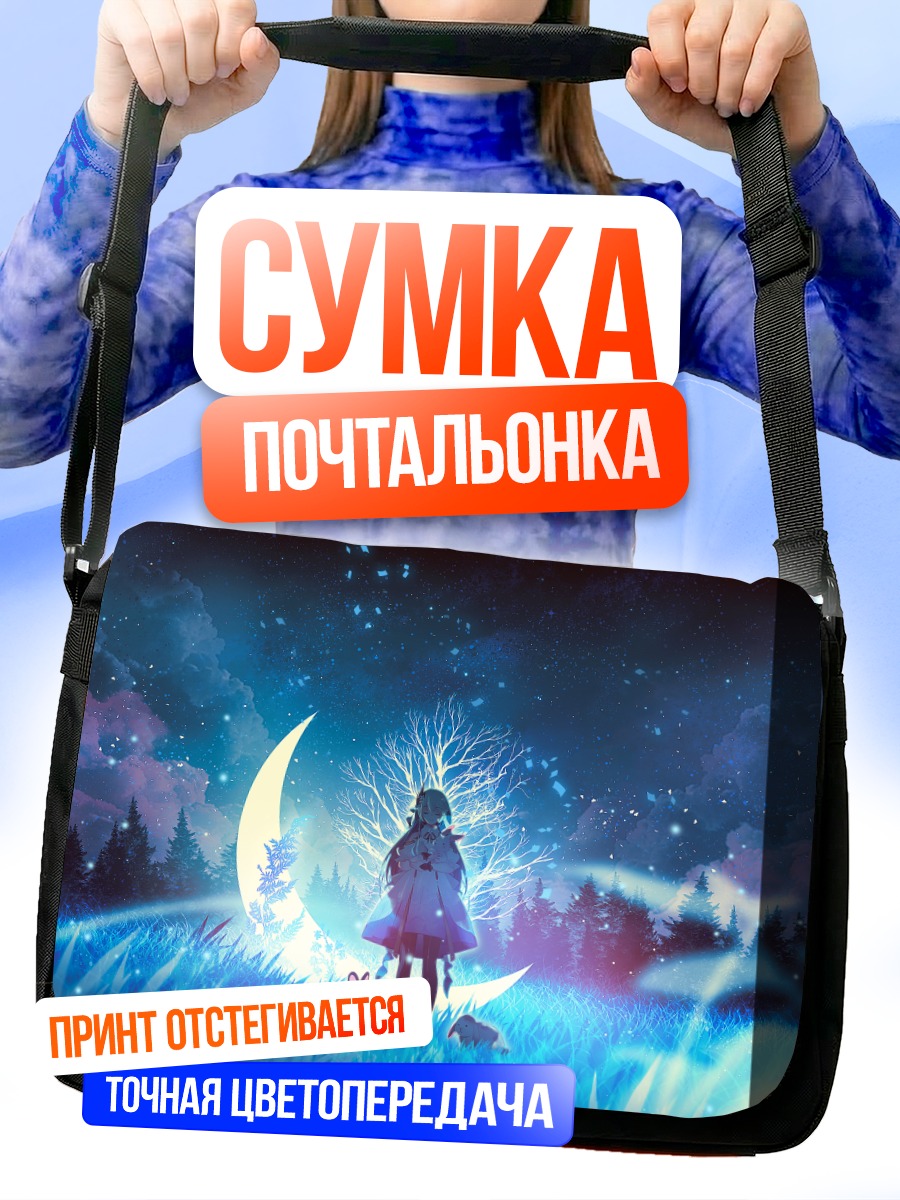 Сумка-почтальонка Девочка под луной