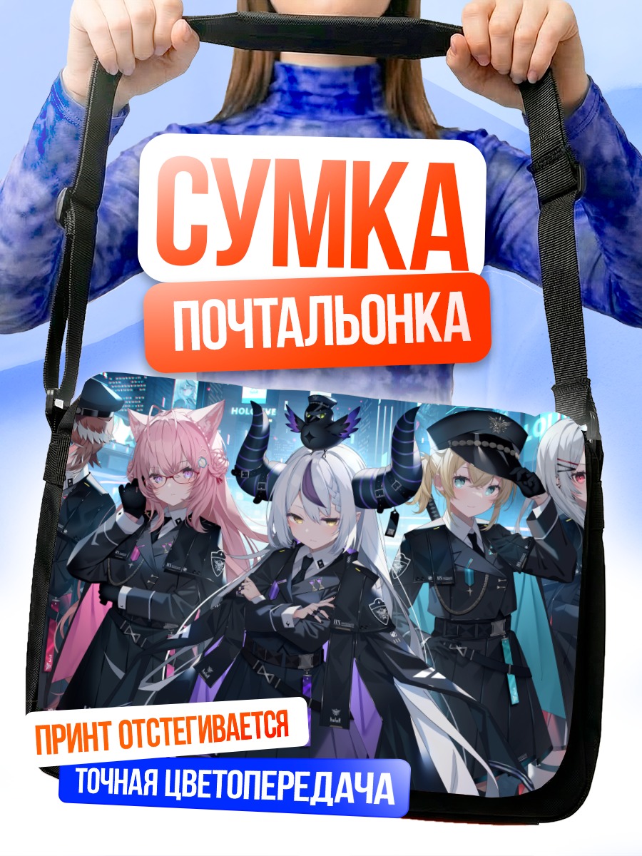 Сумка-почтальонка Хололайв в форме
