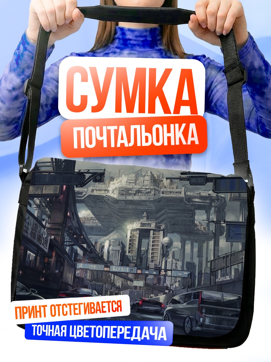 Сумка-почтальонка Город будущего