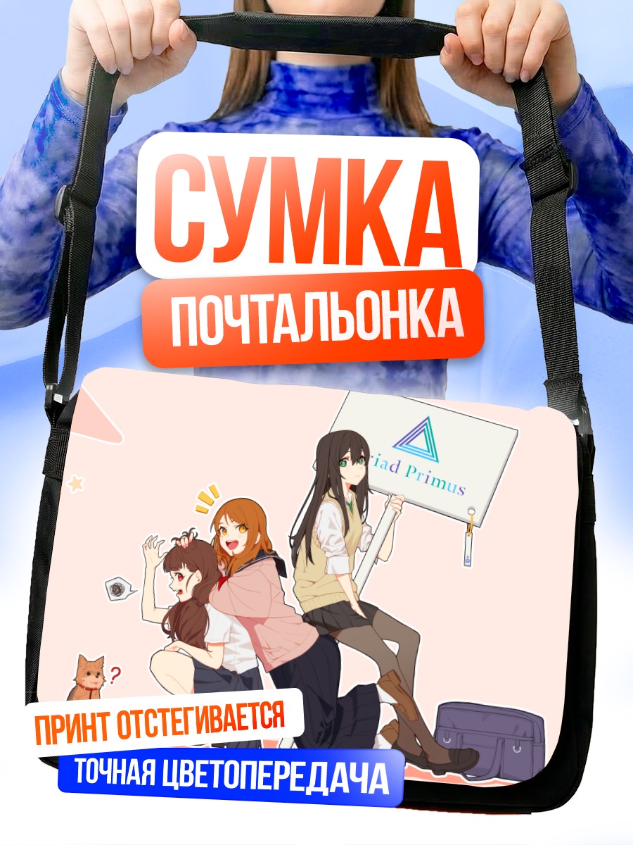 Сумка-почтальонка Карен Ходзё и подруги