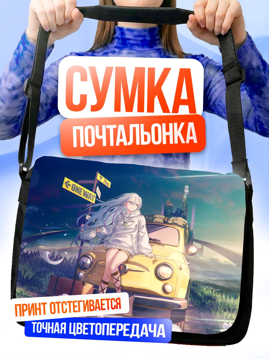 Сумка-почтальонка Девушка у авто