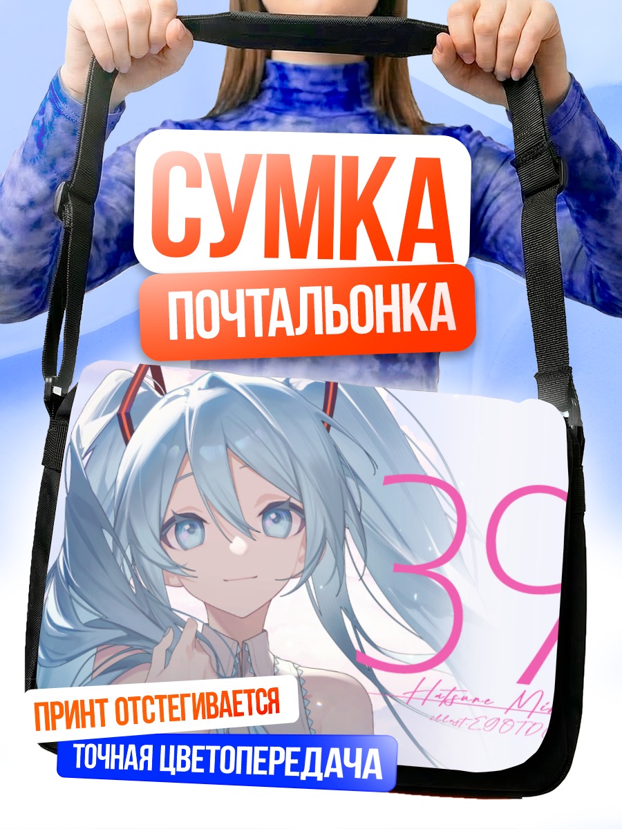 Сумка-почтальонка Мику Хацунэ с улыбкой