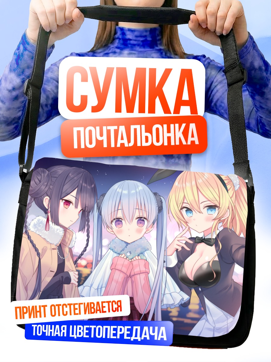 Сумка-почтальонка Три милые девушки