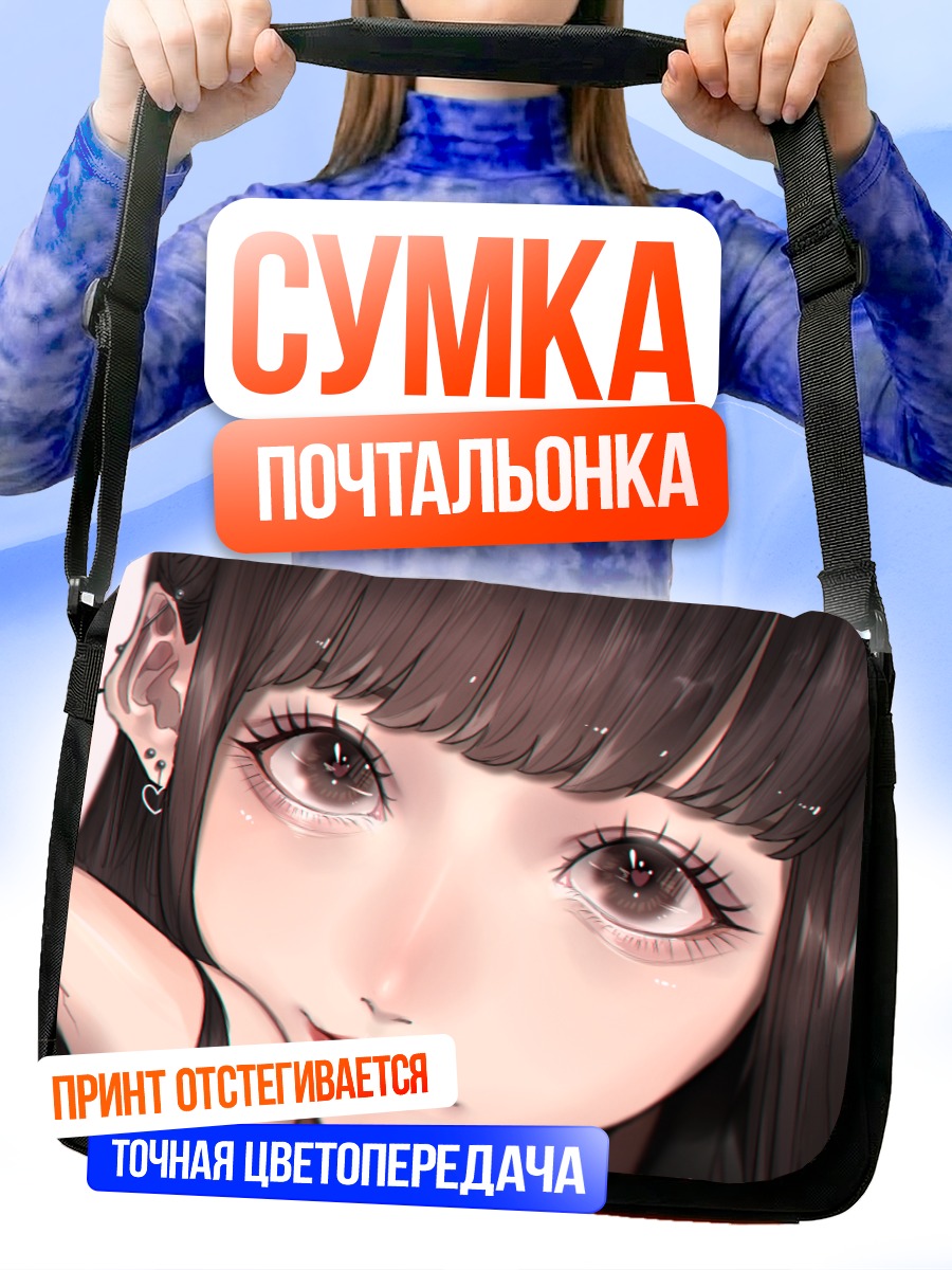 Сумка-почтальонка Девушка с карими глазами
