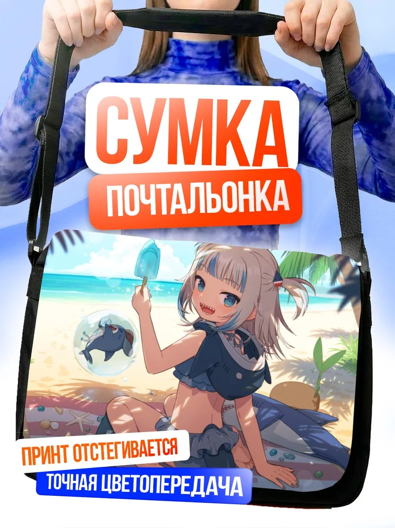 Сумка-почтальонка Гавр Гура на пляже