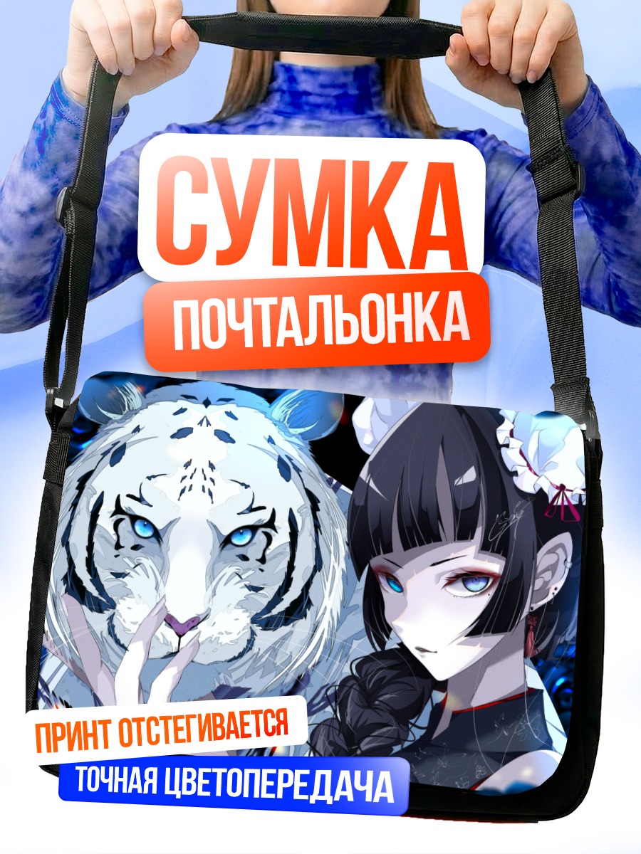 Сумка-почтальонка Девушка с тигром