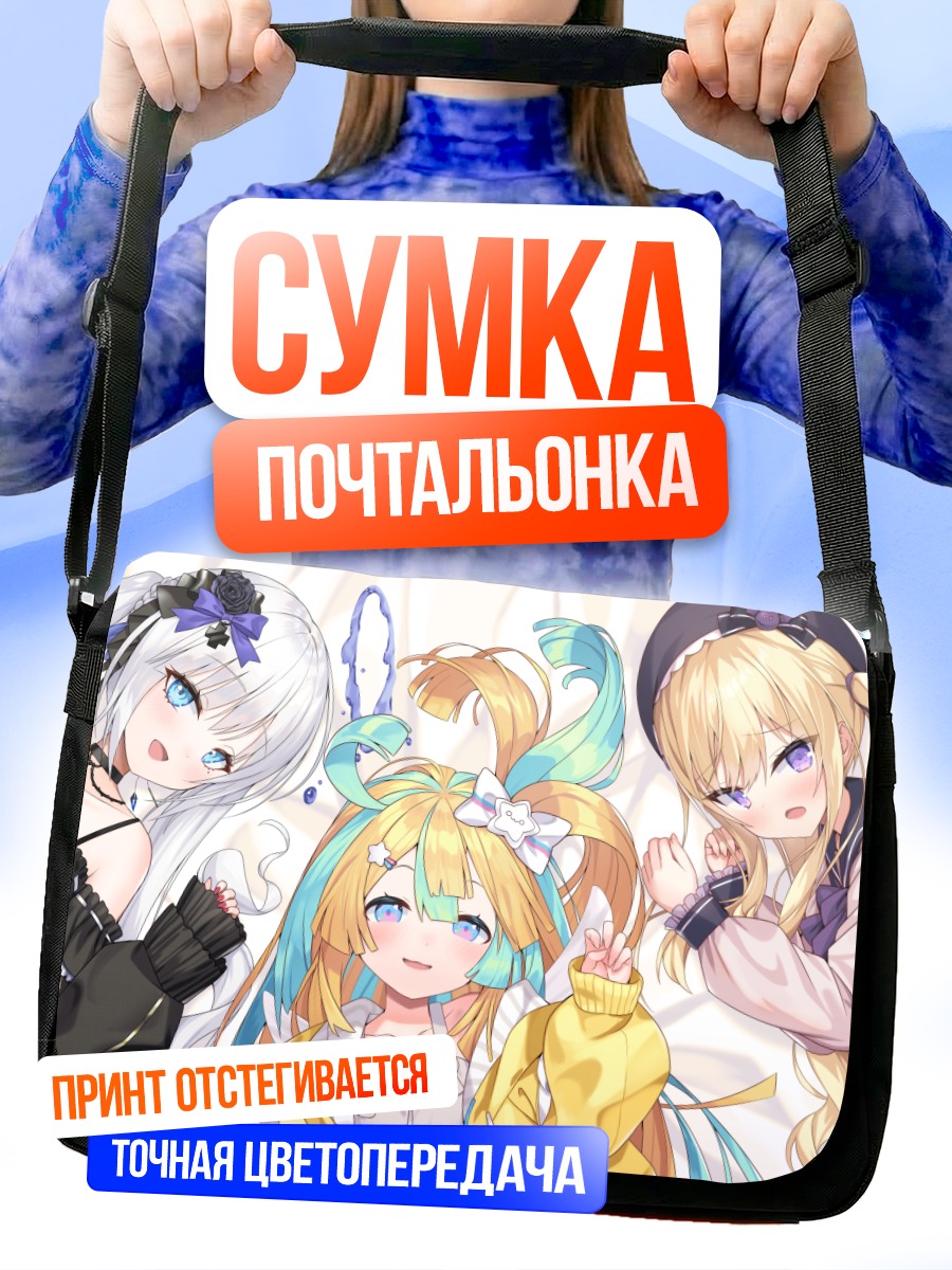 Сумка-почтальонка Хано Амакава и подруги