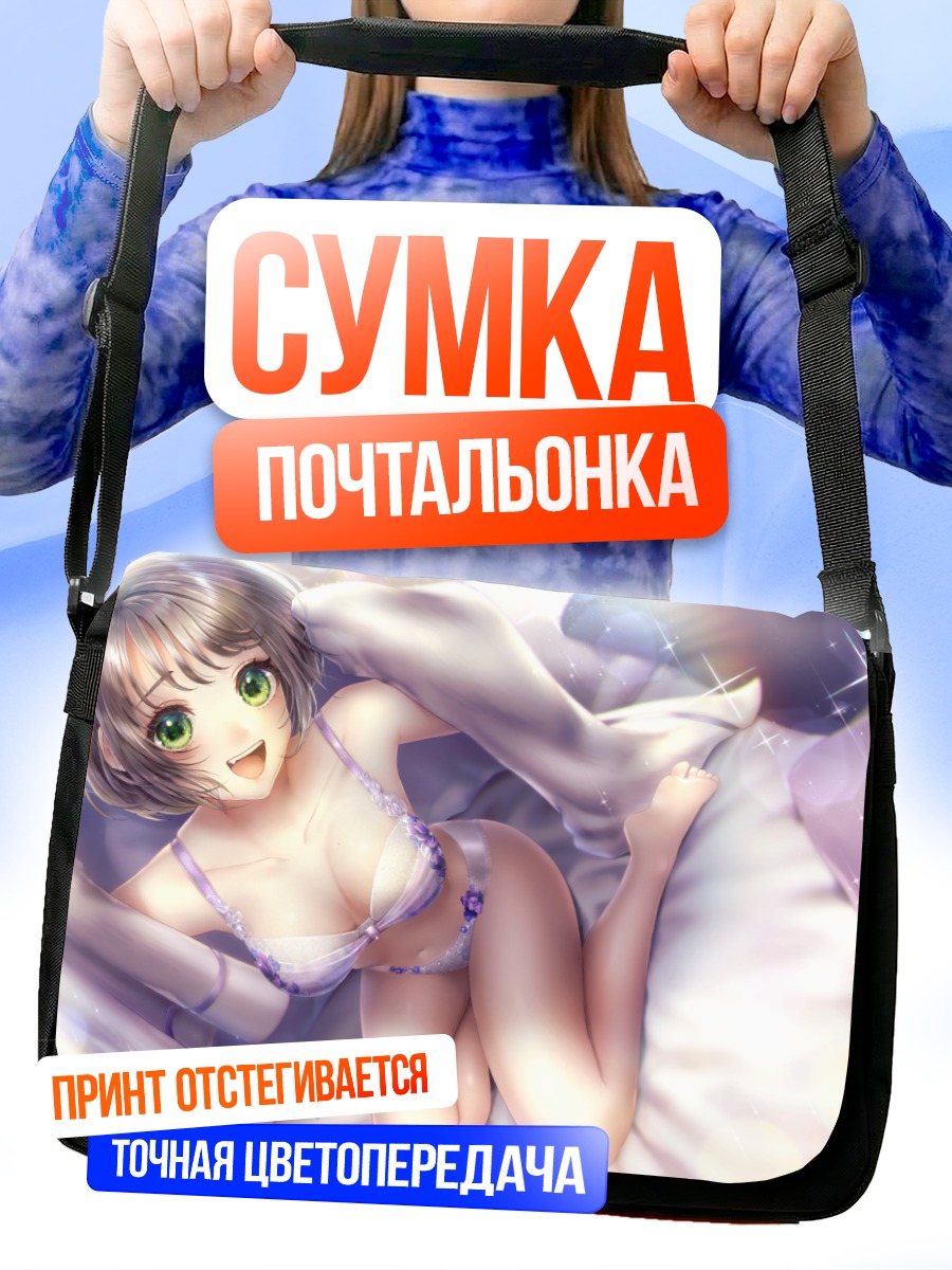 Сумка-почтальонка Девушка на кровати