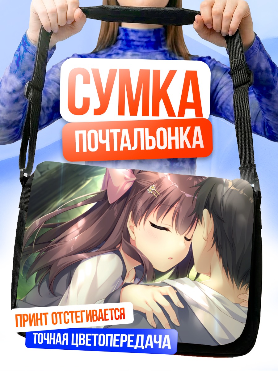 Сумка-почтальонка Кагая Кана в объятиях